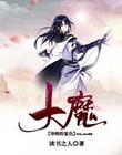 大魔导师的复仇