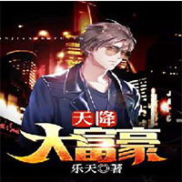 天降大富豪