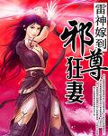 雷神嫁到：邪尊狂妻惹不得