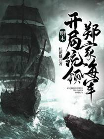 明末：开局统领郑家海军
