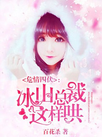 危情四伏：冰山总裁这样哄