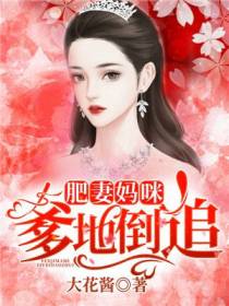 肥妻妈咪，爹地倒追