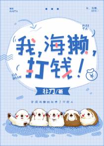 我，海獭，打钱！+番外