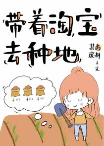 带着淘宝去种田+番外