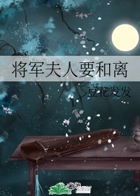 将军夫人要和离+番外