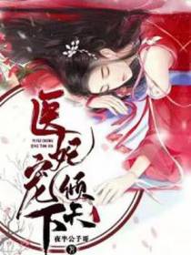 医妃宠倾天下