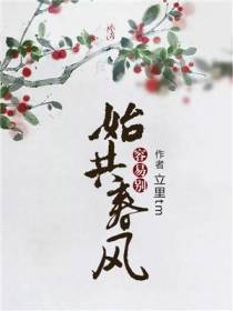 始共春风容易别