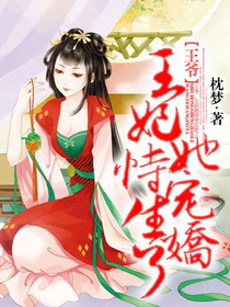 王爷，王妃她恃宠生娇了！
