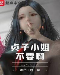 贞子小姐不要啊