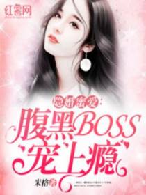 隐婚蜜爱：腹黑BOSS宠上瘾
