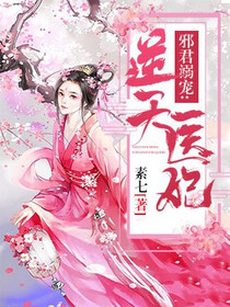 邪君溺宠：逆天医妃