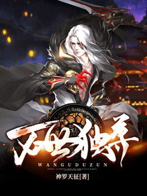万世独尊