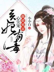 医妃有毒：傲娇邪帝心尖宠
