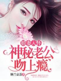 娇妻入怀：神秘老公吻上瘾