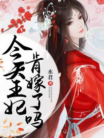 今天王妃肯嫁了吗