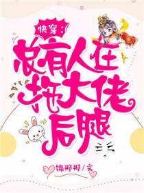 快穿：总有人在拖大佬后腿