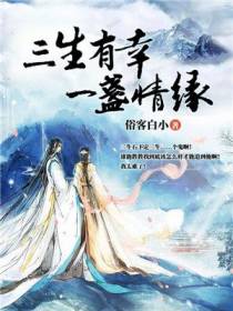 三生有幸，一盏情缘