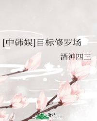 [中韩娱]目标修罗场