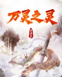 万灵之灵