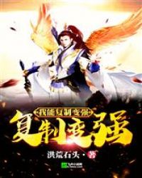 我能复制变强