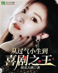 从过气小生到喜剧之王