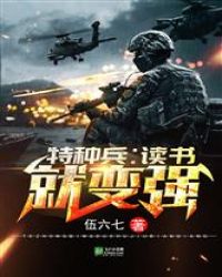 特种兵：读书就变强
