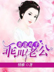 妻逢对手：乖，叫老公！