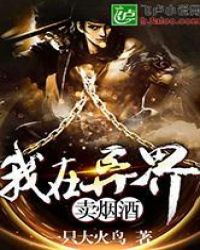 我在异界卖烟酒