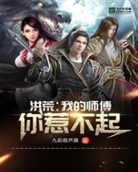 洪荒：我的师傅你惹不起