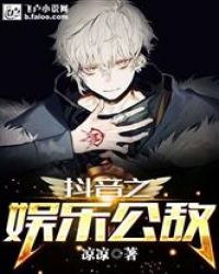 抖音之娱乐公敌