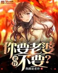 老许，你要老婆不要？