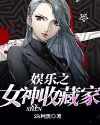 娱乐之女神收藏家