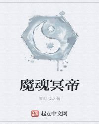 魔魂冥帝