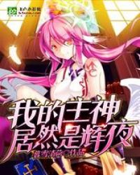 我的主神居然是辉夜