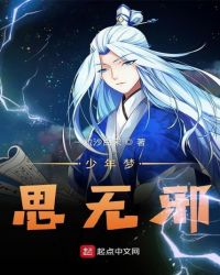 少年梦思无邪