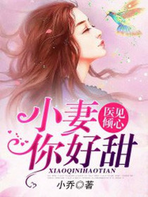 医见倾心：小妻你好甜