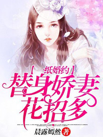 一纸婚约，替身娇妻花招多