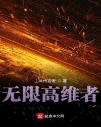 无限高维者
