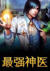 混世狂医