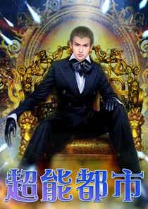 都市仙尊