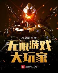 无限游戏大玩家
