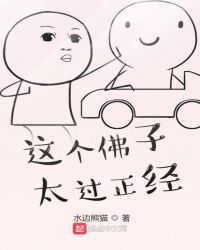 这个佛子太过正经