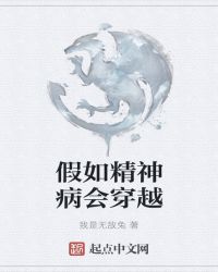 假如精神病会穿越