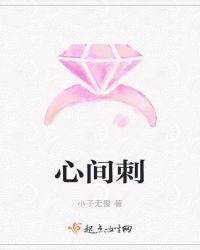 心间刺