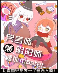 退休御主兼职咒术师与阴阳师