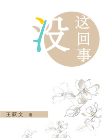 没这回事