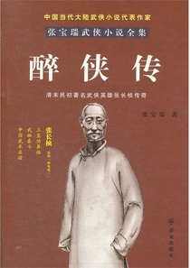 醉侠传