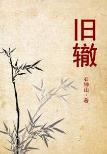 旧辙