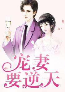 宠妻要逆天池小乔