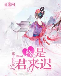 终是君来迟风挽宜